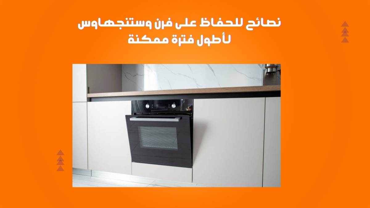 نصائح للحفاظ على فرن وستنجهاوس لأطول فترة ممكنة